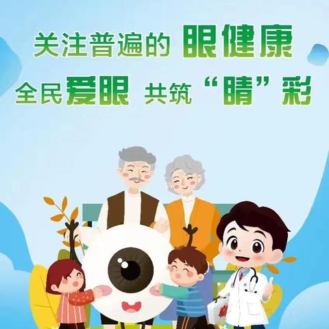 爱护眼睛  健康生活——省委机关幼儿园第29个全国爱眼日宣传