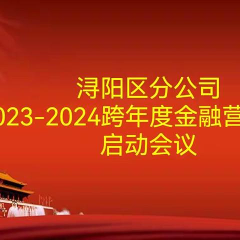 树立“争”的意识 做好“早”的文章 创新“抓”的方法 ---浔阳邮政2023-2024跨年度金融营销活动全面启动