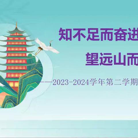 知不足而奋进，望远山而力行——文昌市第三小学2023-2024学年度第二学期语文科组教研活动总结