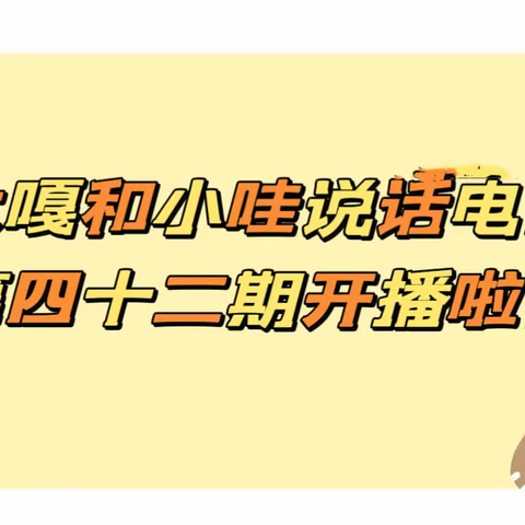 和乐•【红润童心】——津南三幼“大嘎和小哇”说话电台播报活动（四十二）