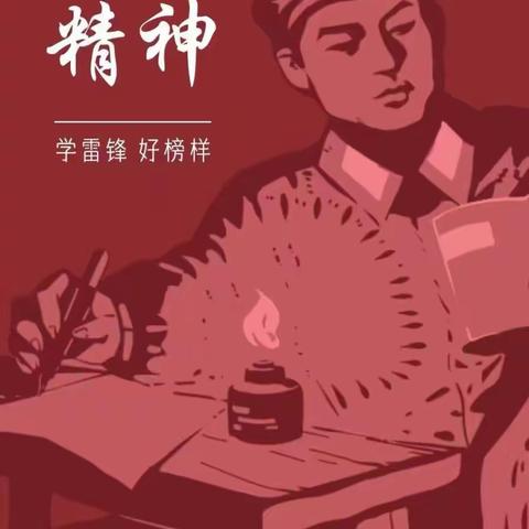 传递工行正能量，学习雷锋好榜样