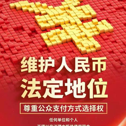 中国工商银行吉林大街支行开展整治拒收现金活动，让支付更快捷，打造安全便利的消费环境