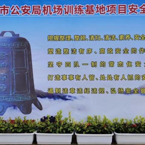 深圳市公安局机场训练基地项目立行立改、追根溯源、安全生产品质专项提升行动