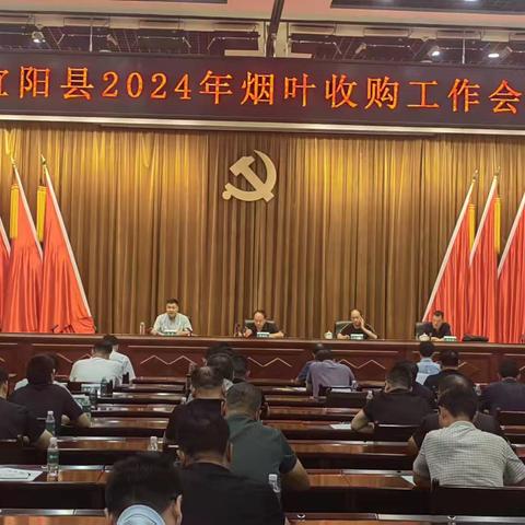 我县召开会议，安排落实2024年烟叶收购工作