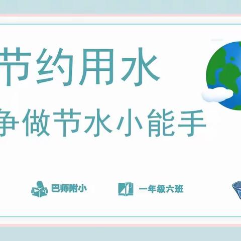 “节约用水,从我做起”——家长进课堂（三）