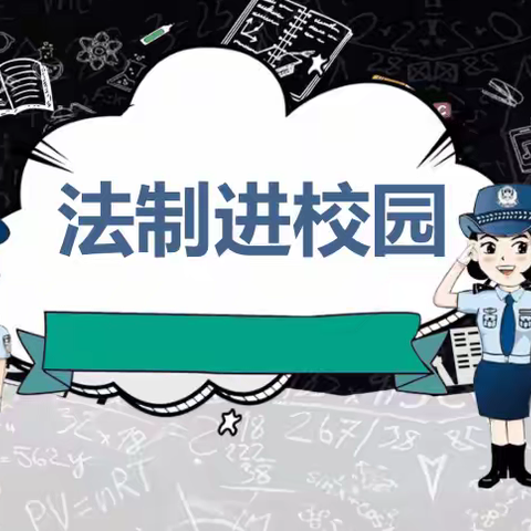 法治护航成长路， 争做阳光好少年 ——合成小学法治教育课纪实