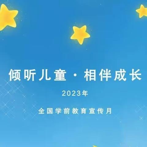 【全环境育人】倾听儿童 相伴成长——垦利区明珠公馆幼儿园2023年学前教育宣传月倡议书