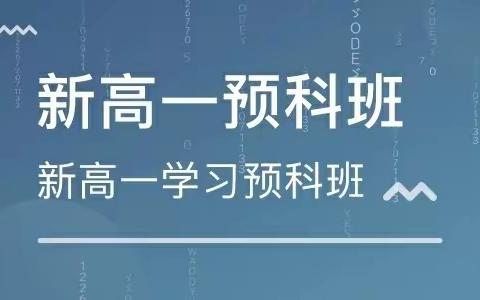 2022年衡水高一预科集训营