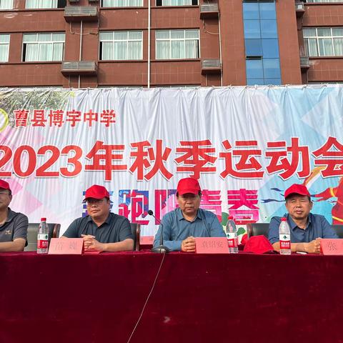 奔跑吧青春——博宇中学2023秋季运动会