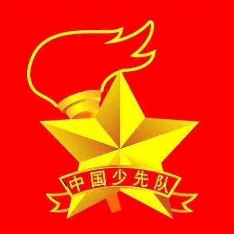 “扬帆再起航 争做好队员”——卫辉市安都乡井岗完全小学“六一”入队仪式