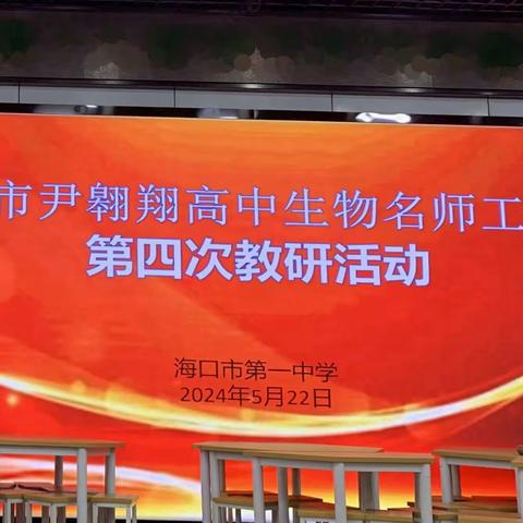 小组协作共成长，思维碰撞促提升——海口市尹翱翔高中生物名师工作室第四次教研活动