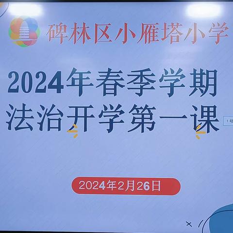 碑林区小雁塔小学———“开学第一课  法治进校园”