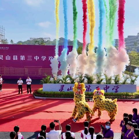一载春秋奠基业 同心筑梦启新程 ——灵山县第三中学建校一周年揭牌仪式暨2025年秋季学期开学典礼圆满举行