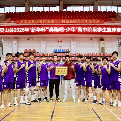 赛场当“燃”青春志 ——灵山县第三中学体育特长生期中考试动员会议暨篮球比赛表扬大会圆满召开