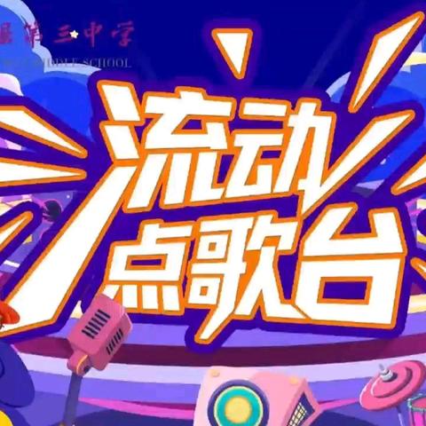 声动校园，随点随唱 ﻿——校园流动点歌台活力启幕