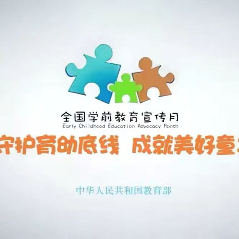 祁县第三幼儿园学前教育宣传月案例推送（一）：生活故事