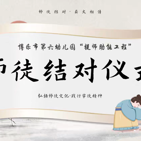 “匠心致远·提师助能”师徒结对活动——博乐市第六幼儿园