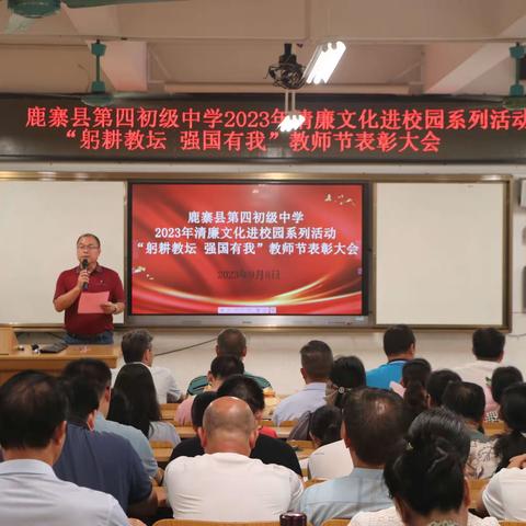 鹿寨县第四初级中学2023年清廉文化进校园系列活动“躬耕教坛 强国有我”教师节表彰大会