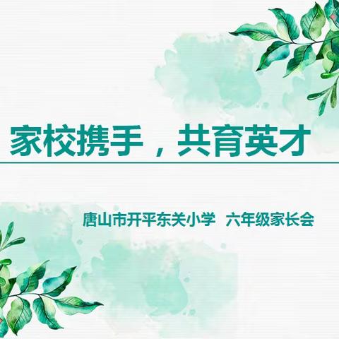 家校携手，共育英才 ——唐山市开平东关小学六年级家长会