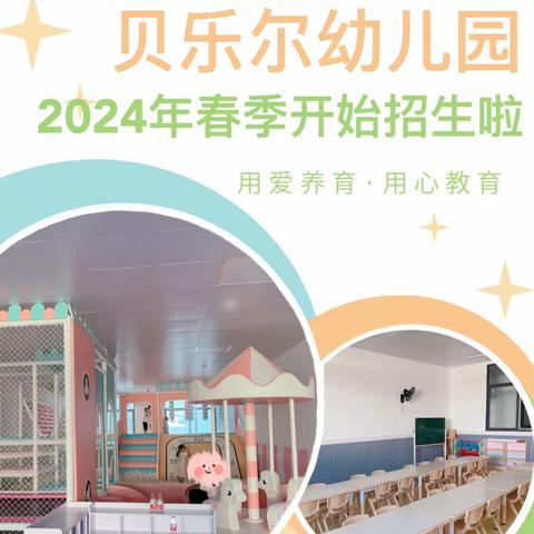 贝乐尔幼儿园2024年春季开始招生啦！