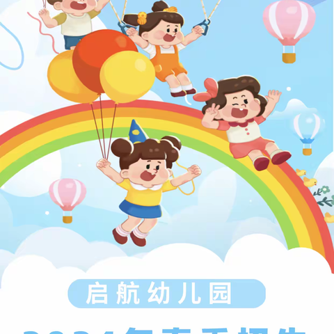 启航幼儿园2024年春秋招生火热进行中