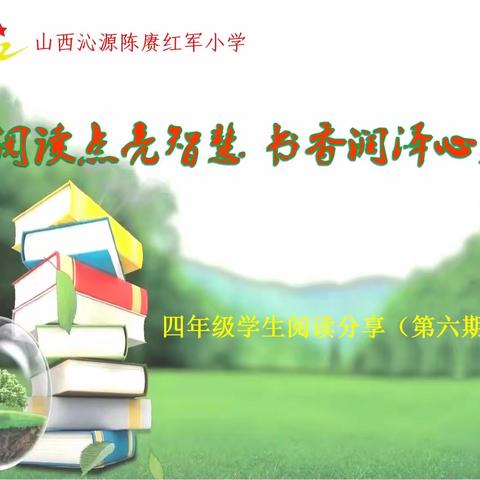 【魅力红小】阅读点亮智慧 书香润泽心灵—四年级学生“好书推荐”活动第七期