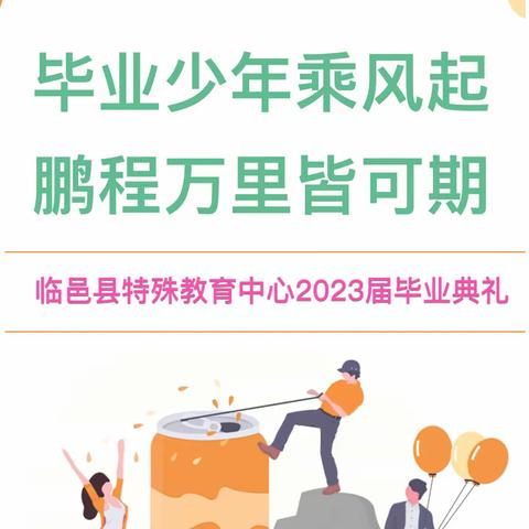 放心去追，勇敢去追——临邑县特殊教育中心举行2023年毕业典礼