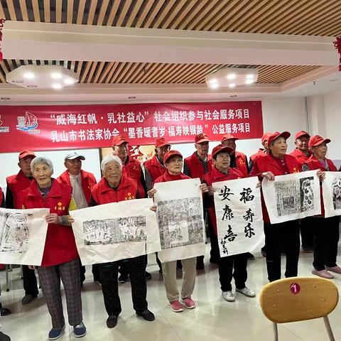 “威海红帆 乳社益心”社会组织参与社会服务——“墨香暖耆岁 福寿映银龄”公益服务项目走进乳山市老年公寓