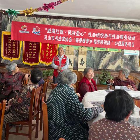 “威海红帆 乳社益心”社会组织参与社会服务——“墨香暖耆岁 福寿映银龄”公益服务项目走进幸福托老院
