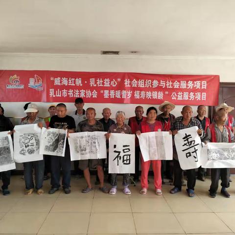 “威海红帆,乳社益心”社会组织参与社会服务——“墨香暖耆岁 福寿映银龄”公益服务项目走进育黎镇敬老院