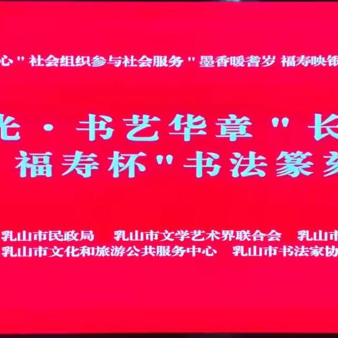 【墨韵流光 书艺华章】长寿之乡——乳山“福寿杯”书法篆刻刻字展在市美术馆成功举办