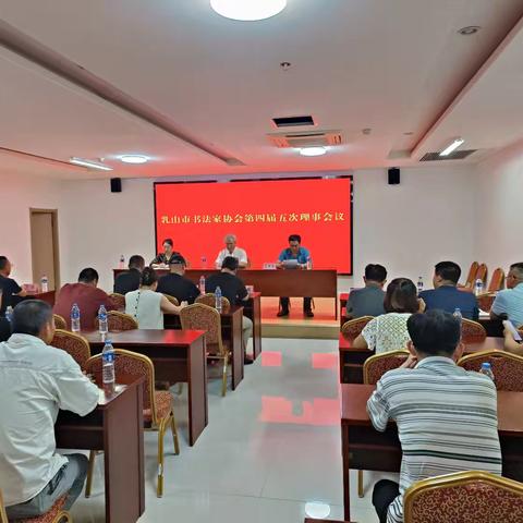 乳山市书法家协会第四届五次理事会议圆满召开