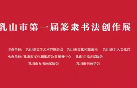 乳山市首届篆隶书法创作展在市美术馆开幕