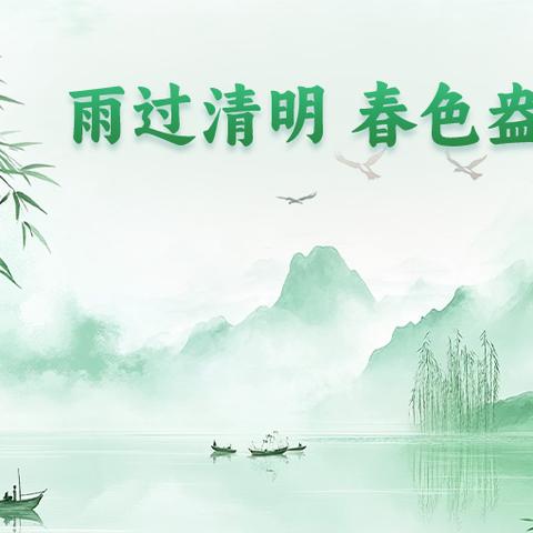 清明节放假通知