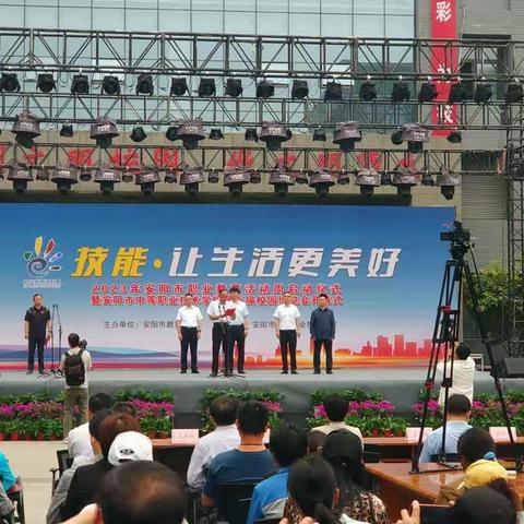 参加2023年安阳市职业教育活动周启动仪式掠影