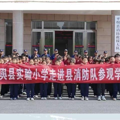 红领巾走进消防队 零距离接触火焰蓝 ——平舆县实验小学参观消防队实践活动