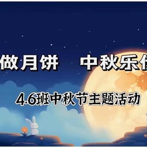 【情满中秋 乐享童年】——双流区东升小学4.6班中秋节主题活动