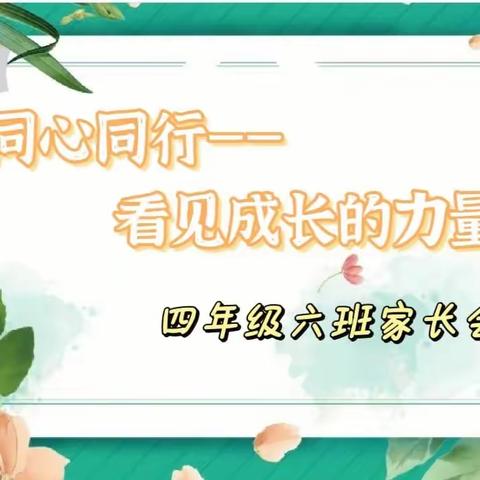 “同心同行，看见成长的力量”——东升小学四年级六班召开2023年秋季家长会