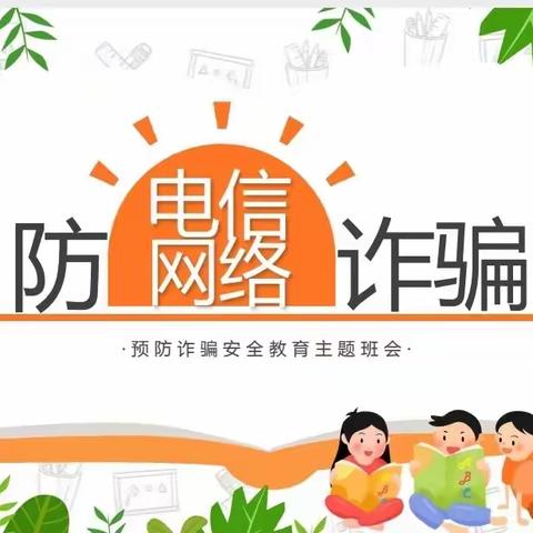 【提高防范意识 谨防电信诈骗】——双流区东升小学四年级六班家长进课堂活动