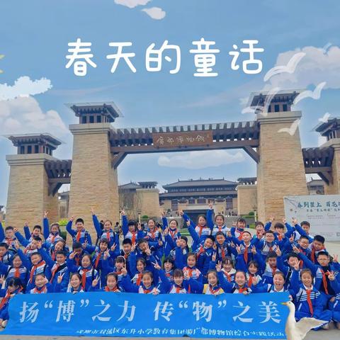 【游广都博物馆，赴春日研之旅】——双流区东升小学四年级六班广都博物馆研学旅行