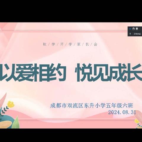 以爱相约，悦见成长——双流区东升小学5.6班秋季线上家长会