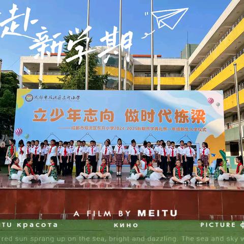 立少年志向，做时代栋梁——双流区东升小学5.6班秋季开学典礼