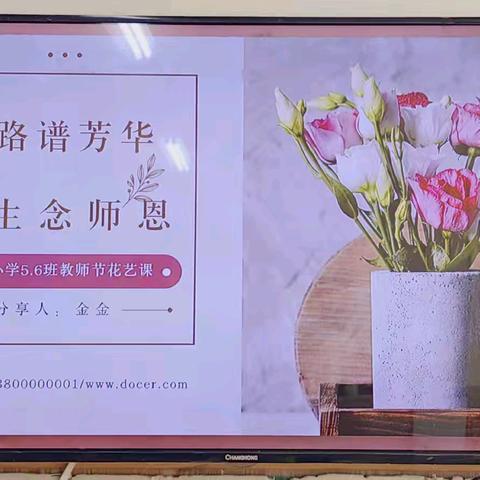 一路谱芳华，一生念师恩——双流区东升小学5.6班教师节花艺课