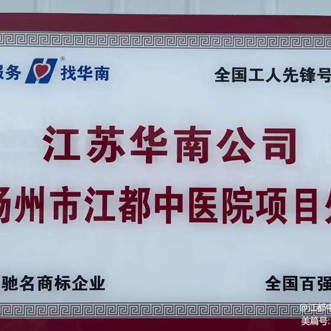 江都中医院项目处“爱我华南、苦练内功、技能大赛争冠军，时间过半、指标超半”活动之—宣传动员会