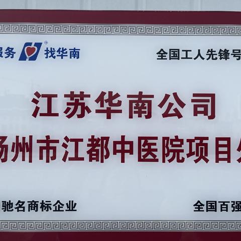 江都中医院项目处“爱我华南、赶超目标在行动”活动之活动总结
