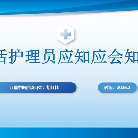 江都中医院项目处“忠诚华南强培训，落实标准提质效”活动之护理员应知应会知识交流学习