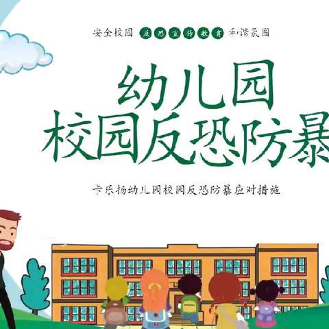 反恐防暴，我们在行动一赵楼小学附属幼儿园反恐防暴安全演练