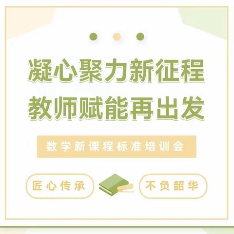 凝心聚力新征程，教师赋能再出发﹣﹣上饶市河海小学参加信州区小学数学教师新课标培训活动