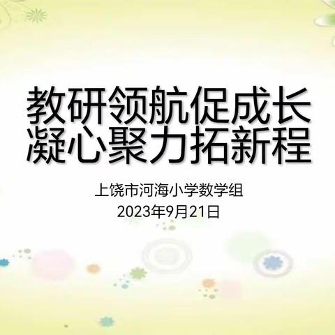 教研领航促成长，凝心聚力拓新程——上饶市河海小学数学组教研活动