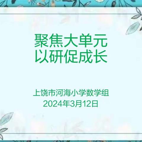 聚焦大单元，以研促成长——上饶市河海小学数学组教研活动